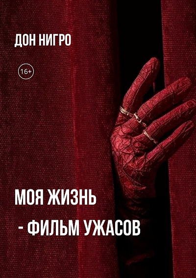 Моя жизнь - фильм ужасов 
